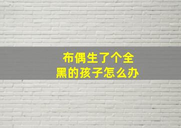 布偶生了个全黑的孩子怎么办