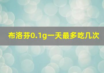 布洛芬0.1g一天最多吃几次