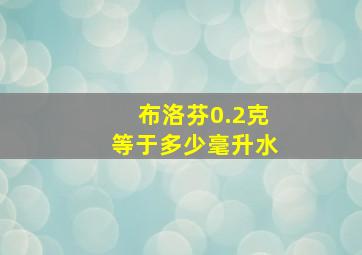 布洛芬0.2克等于多少毫升水