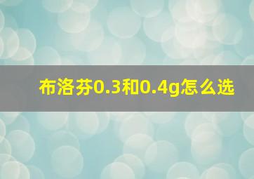 布洛芬0.3和0.4g怎么选