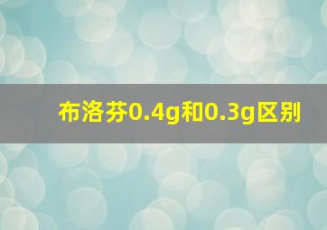 布洛芬0.4g和0.3g区别