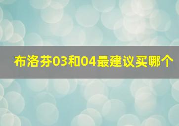 布洛芬03和04最建议买哪个