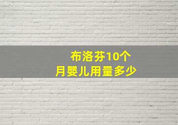 布洛芬10个月婴儿用量多少