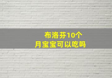 布洛芬10个月宝宝可以吃吗