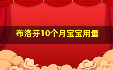 布洛芬10个月宝宝用量