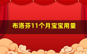 布洛芬11个月宝宝用量