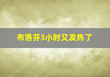 布洛芬3小时又发热了