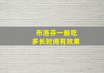 布洛芬一般吃多长时间有效果