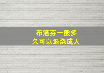 布洛芬一般多久可以退烧成人