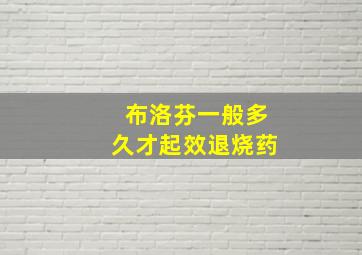 布洛芬一般多久才起效退烧药