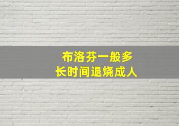 布洛芬一般多长时间退烧成人