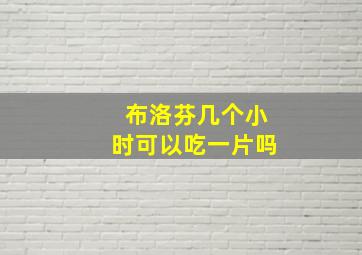 布洛芬几个小时可以吃一片吗