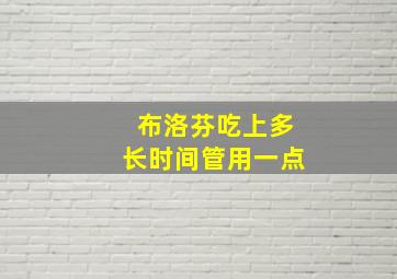 布洛芬吃上多长时间管用一点