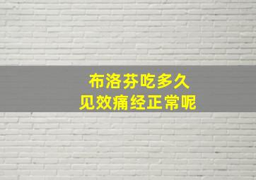 布洛芬吃多久见效痛经正常呢