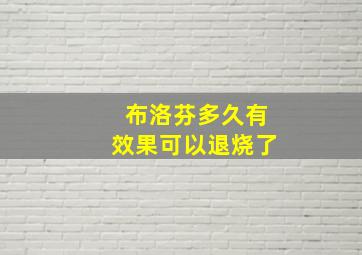 布洛芬多久有效果可以退烧了