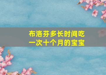 布洛芬多长时间吃一次十个月的宝宝