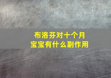 布洛芬对十个月宝宝有什么副作用