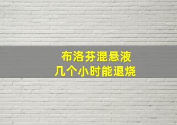 布洛芬混悬液几个小时能退烧