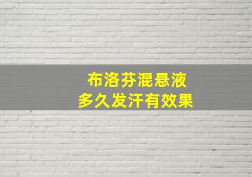 布洛芬混悬液多久发汗有效果