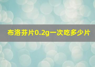 布洛芬片0.2g一次吃多少片