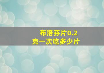 布洛芬片0.2克一次吃多少片