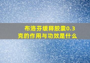 布洛芬缓释胶囊0.3克的作用与功效是什么