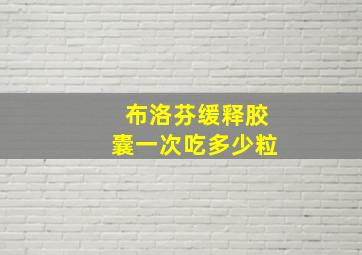 布洛芬缓释胶囊一次吃多少粒