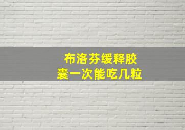 布洛芬缓释胶囊一次能吃几粒