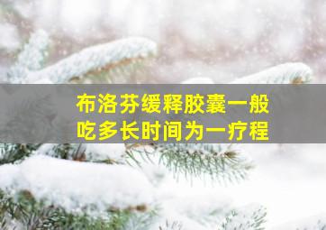 布洛芬缓释胶囊一般吃多长时间为一疗程