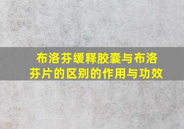 布洛芬缓释胶囊与布洛芬片的区别的作用与功效