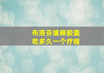 布洛芬缓释胶囊吃多久一个疗程