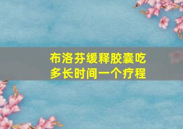 布洛芬缓释胶囊吃多长时间一个疗程