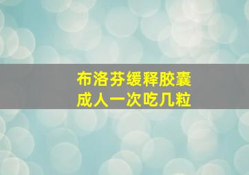 布洛芬缓释胶囊成人一次吃几粒