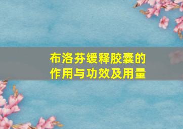 布洛芬缓释胶囊的作用与功效及用量