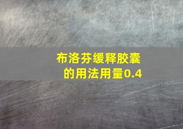 布洛芬缓释胶囊的用法用量0.4