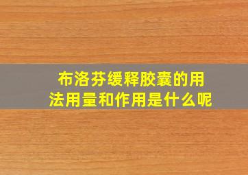 布洛芬缓释胶囊的用法用量和作用是什么呢