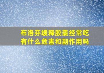 布洛芬缓释胶囊经常吃有什么危害和副作用吗