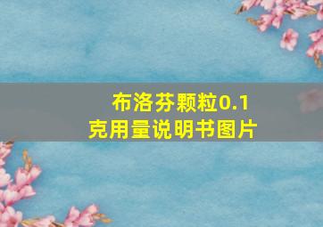 布洛芬颗粒0.1克用量说明书图片