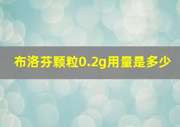 布洛芬颗粒0.2g用量是多少