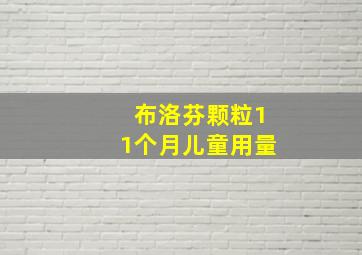 布洛芬颗粒11个月儿童用量