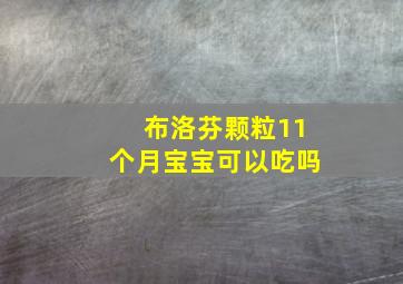 布洛芬颗粒11个月宝宝可以吃吗