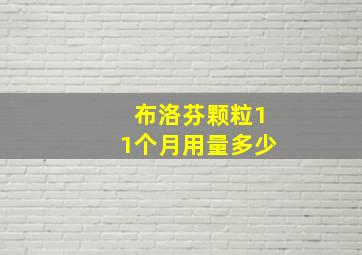 布洛芬颗粒11个月用量多少