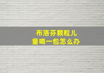 布洛芬颗粒儿童喝一包怎么办