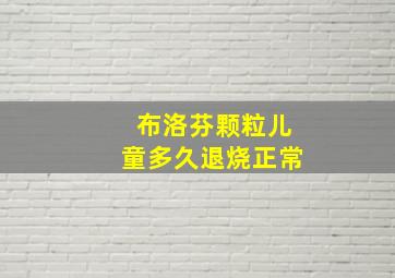 布洛芬颗粒儿童多久退烧正常