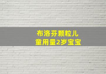 布洛芬颗粒儿童用量2岁宝宝