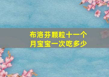 布洛芬颗粒十一个月宝宝一次吃多少