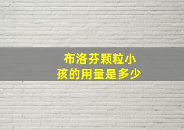 布洛芬颗粒小孩的用量是多少