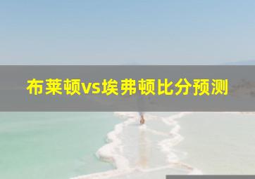 布莱顿vs埃弗顿比分预测