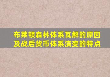 布莱顿森林体系瓦解的原因及战后货币体系演变的特点