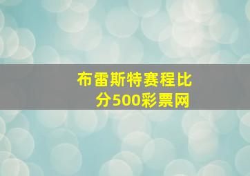 布雷斯特赛程比分500彩票网